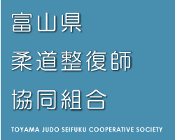 富山県柔道整復師協同組合 TOYAMA JUDO SEIFUKUCOOPERATIVE SOCIETY